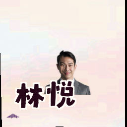 林悦